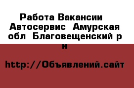 Работа Вакансии - Автосервис. Амурская обл.,Благовещенский р-н